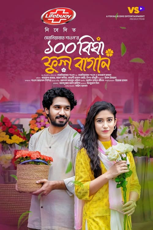 100 Bigha Ful Bagan | ১০০ বিঘা ফুল বাগান (2024) poster