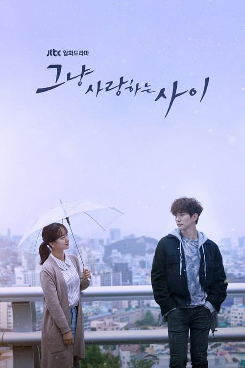 그냥 사랑하는 사이 (2017) poster