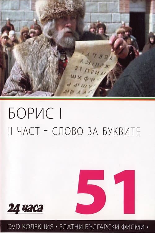 Борис І - II част - Слово за буквите (1985) poster