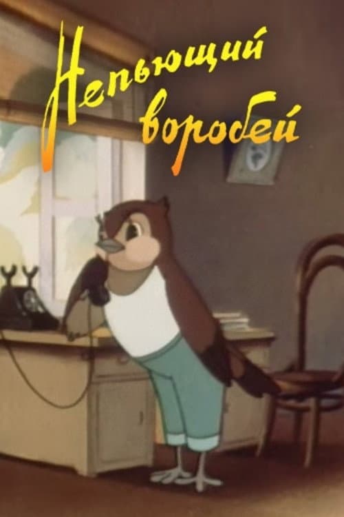 Непьющий воробей (1960) poster