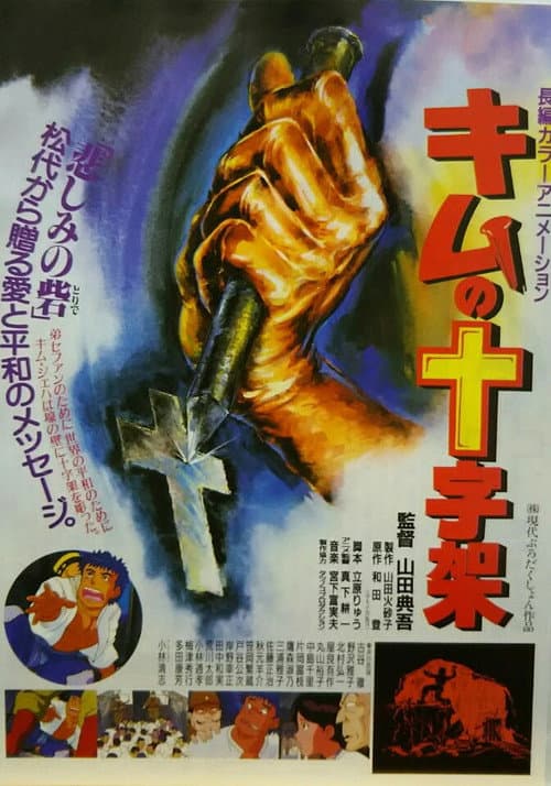 Kim's Cross (1990) poster