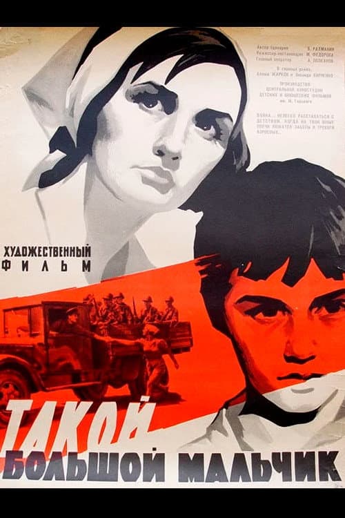 Такой большой мальчик (1967) poster