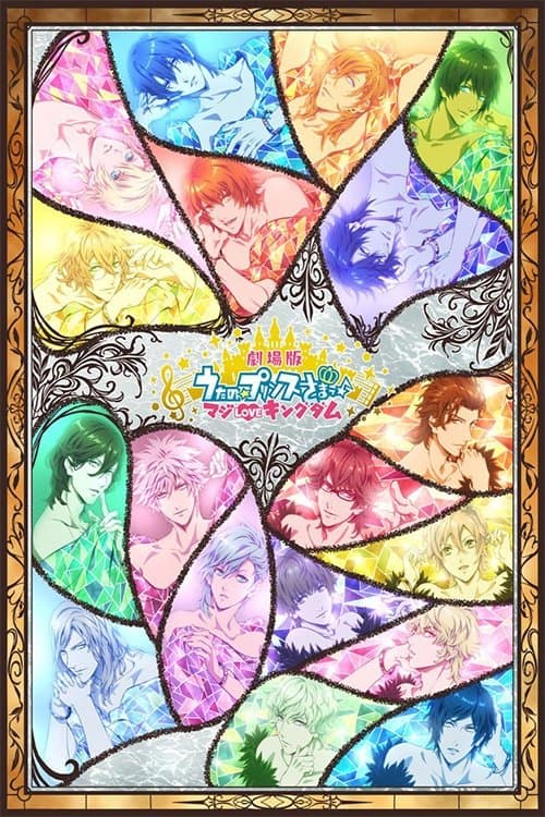 劇場版 うたの☆プリンスさまっ♪ マジLOVEキングダム (2019) poster