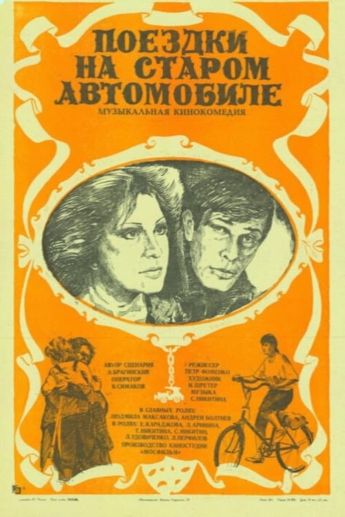 Поездки на старом автомобиле (1985) poster