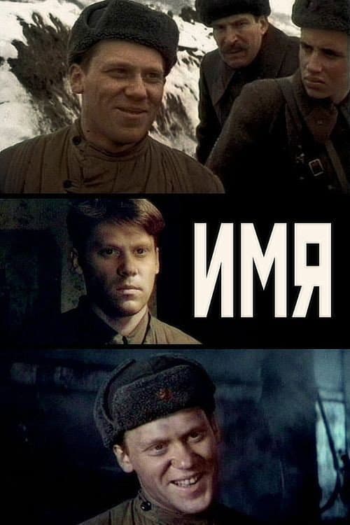 Имя (1988) poster