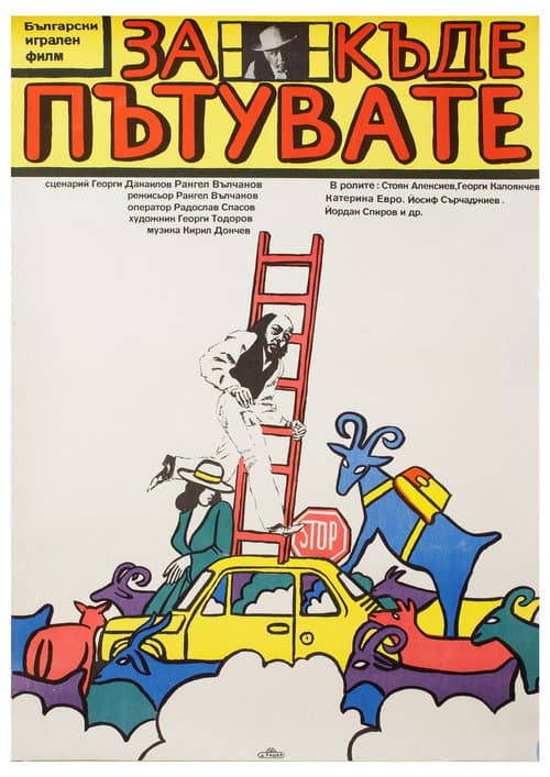За къде пътувате? (1986) poster