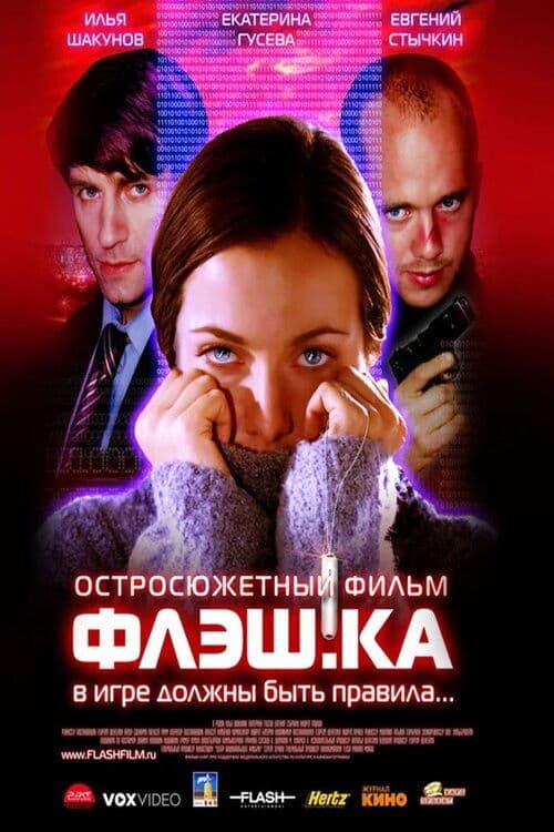 Флэш.ка (2006) poster