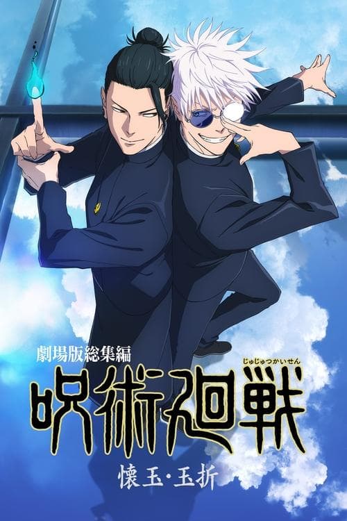 劇場版総集編 呪術廻戦 懐玉・玉折 (2025) poster