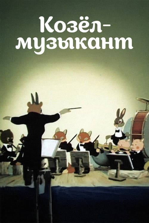 Козёл-музыкант (1954) poster