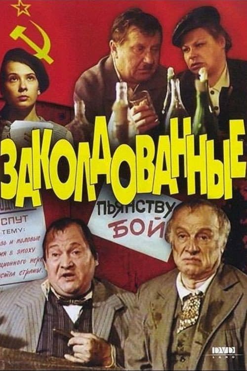 Заколдованные (1994) poster