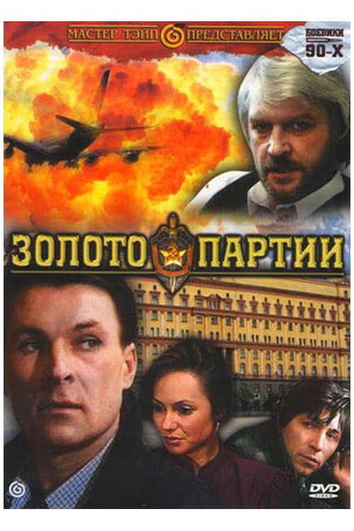 Золото партии (1993) poster
