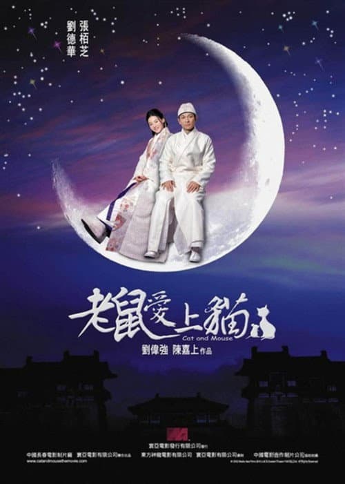 老鼠愛上貓 (2003) poster