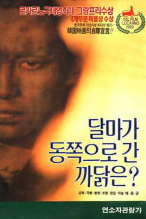 Dharmaga Tongjoguro Kan Kkadalgun (1989) poster