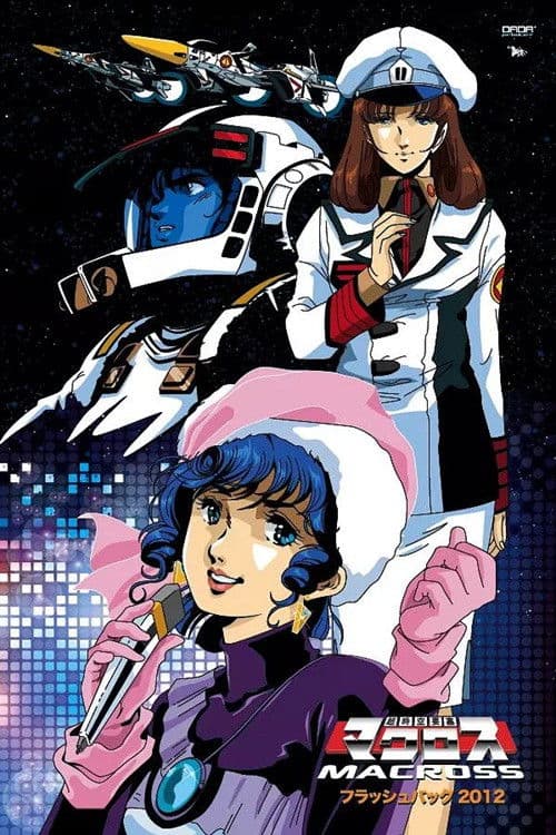 超時空要塞マクロス Flash Back 2012 (1987) poster