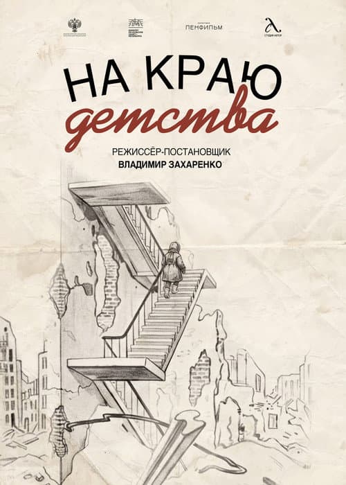 На краю детства (2026) poster