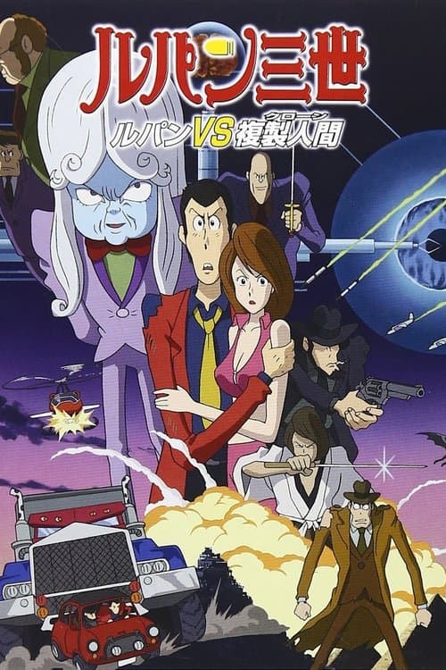 ルパン三世 ルパンVS複製人間 (1978) poster