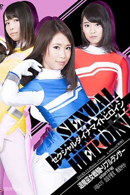 セクシャルダイナマイトヒロイン19　退魔巫女戦騎トリプルランサー (2016) poster