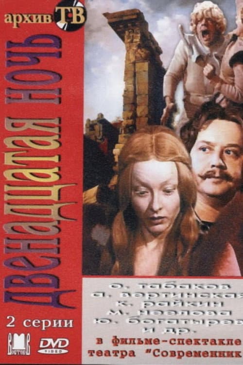 Двенадцатая ночь (1979) poster