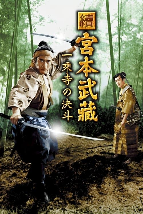 Zoku Miyamoto Musashi: Ichijôji no Kettô (1955) poster