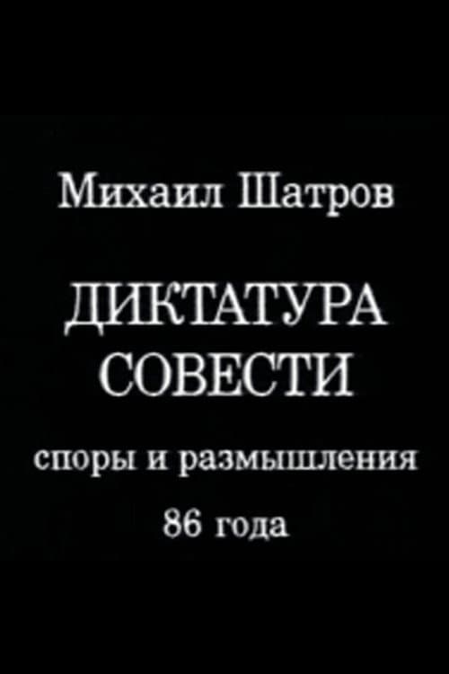 Диктатура совести (1988) poster