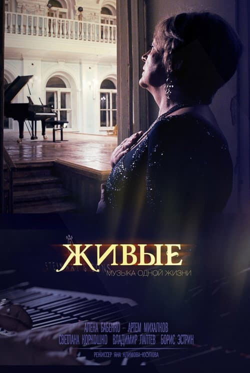 Живые (2014) poster