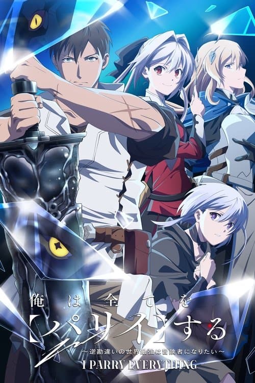 俺は全てを【パリイ】する〜逆勘違いの世界最強は冒険者になりたい〜 (2024) poster