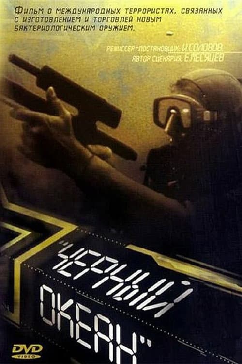 Черный океан (1998) poster