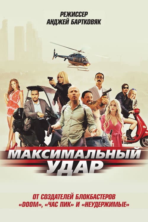 Максимальный удар (2017) poster