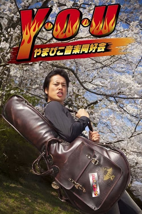 Y・O・U やまびこ音楽同好会 (2013) poster