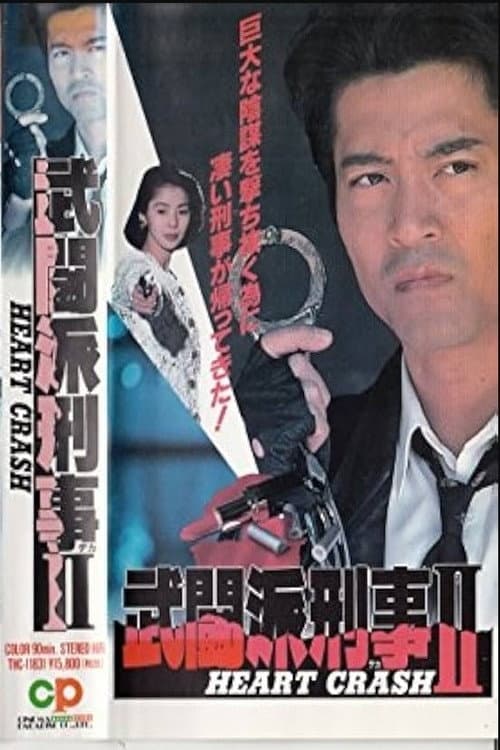 武闘派刑事2 HEART CRASH (1995) poster