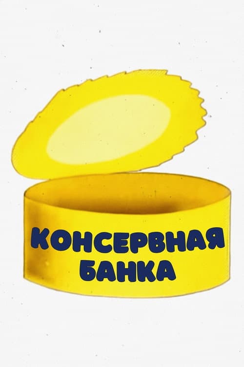 Консервная банка (1976) poster