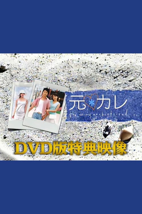 元カレDVD版特典映像 (2003) poster