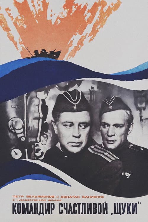 Командир счастливой «Щуки» (1973) poster