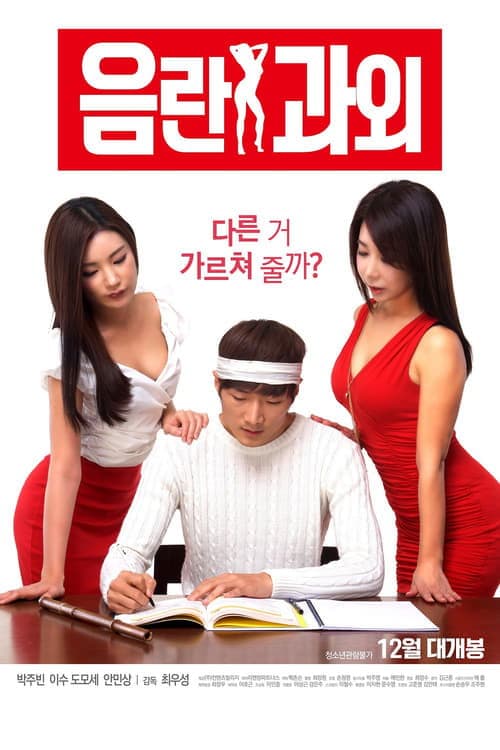 음란 과외 (2016) poster