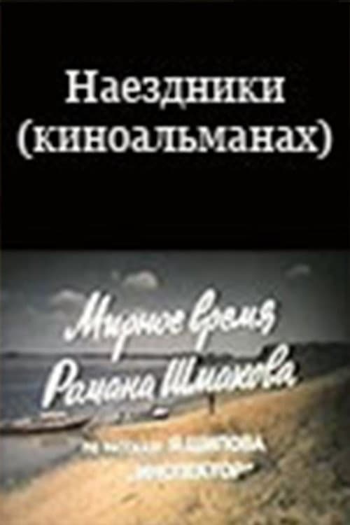 Наездники (киноальманах) (1987) poster