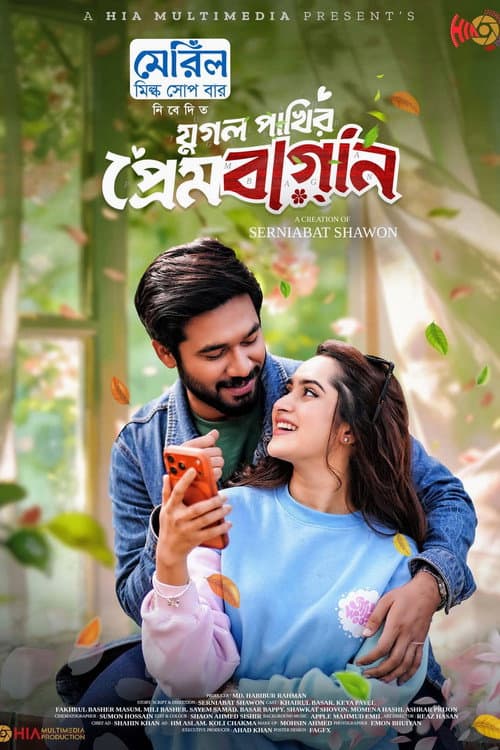 Jugol Pakhir Prem Bagan | যুগল পাখির প্রেমবাগান (2026) poster