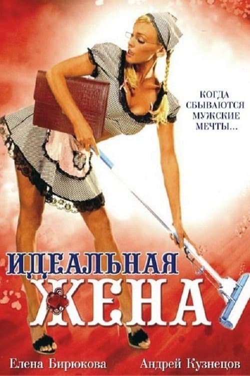 Идеальная жена (2007) poster