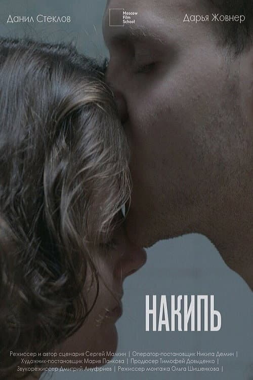 Накипь (2021) poster