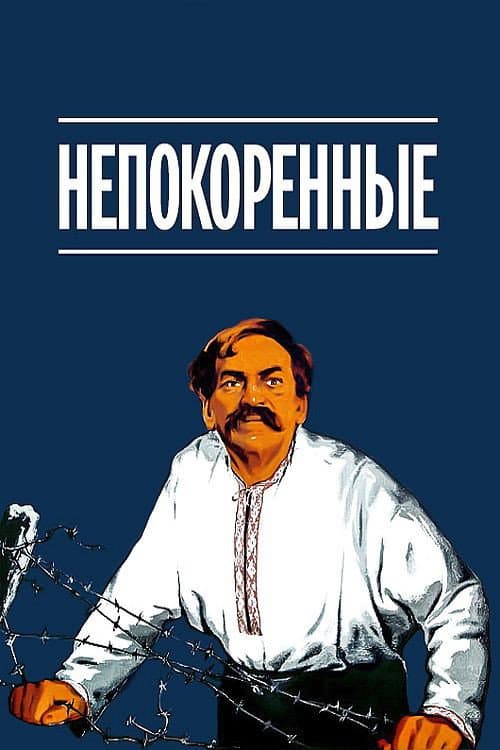 Непокорённые (1945) poster