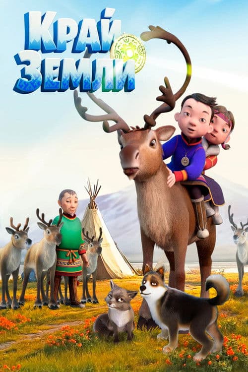 Край земли (2026) poster