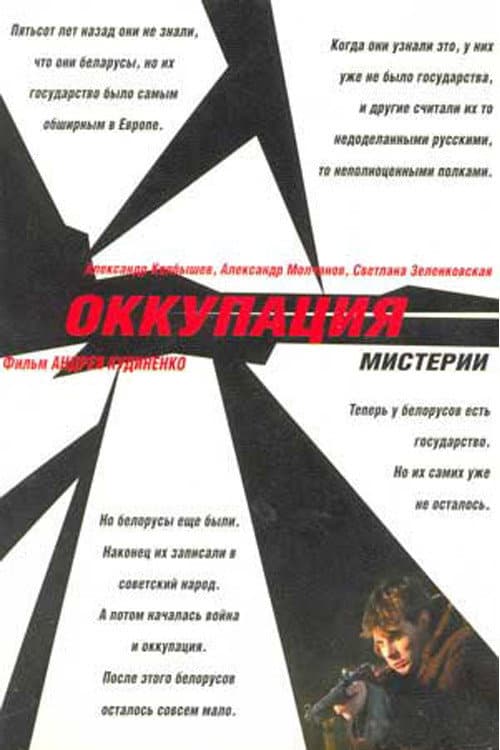 Оккупация. Мистерии (2004) poster