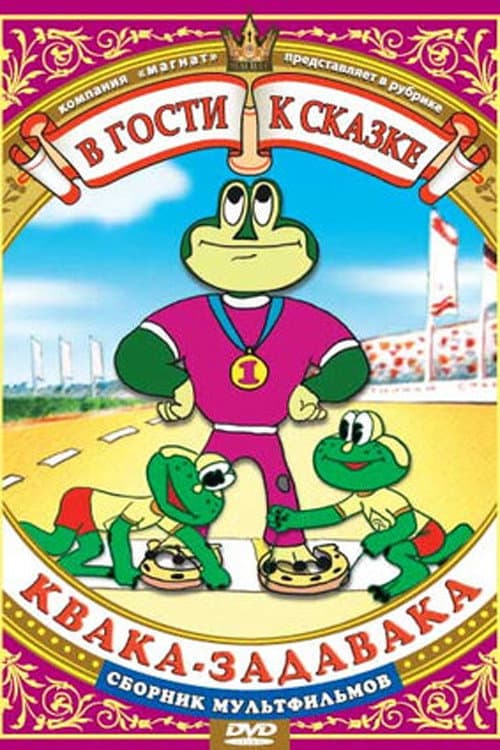 Квака-задавака (1975) poster