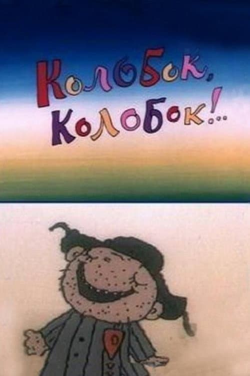 Колобок, Колобок!.. (1988) poster