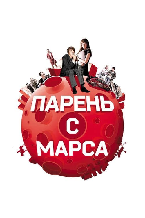 Парень с Марса (2011) poster