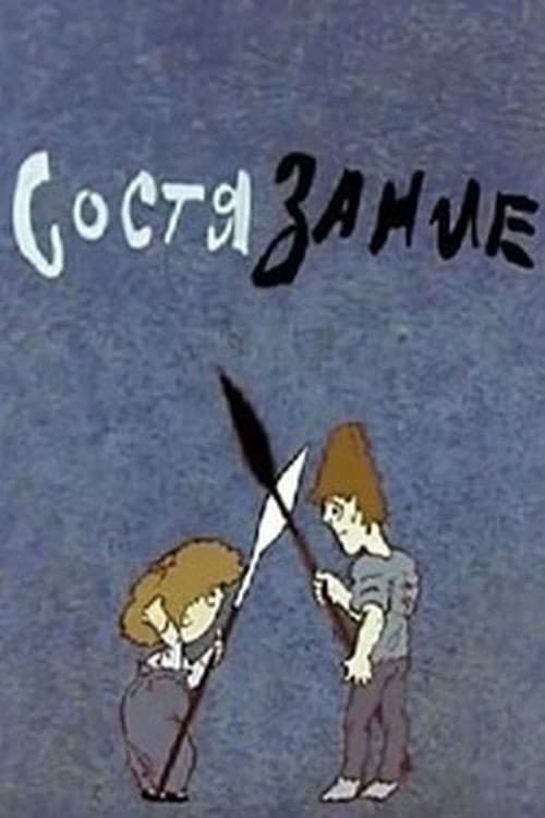 Состязание (1986) poster