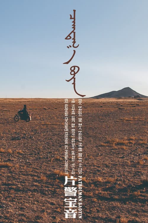 Patrolman Baoyin (2018) poster