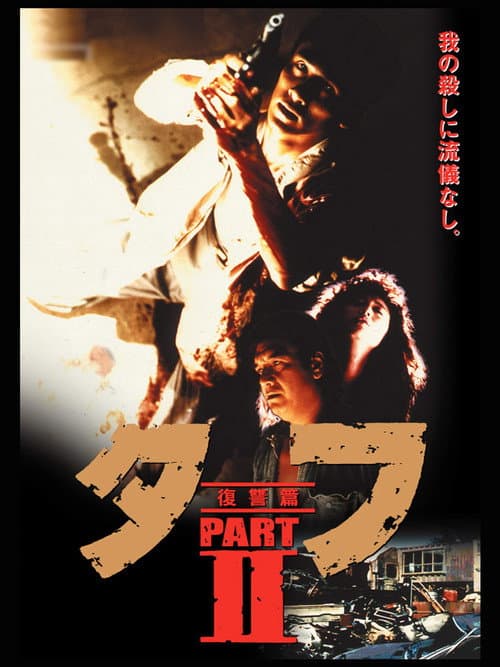 タフ PARTⅡ 復讐篇 (1991) poster
