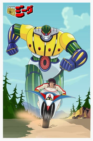 鋼鉄ジーグ (1975) poster