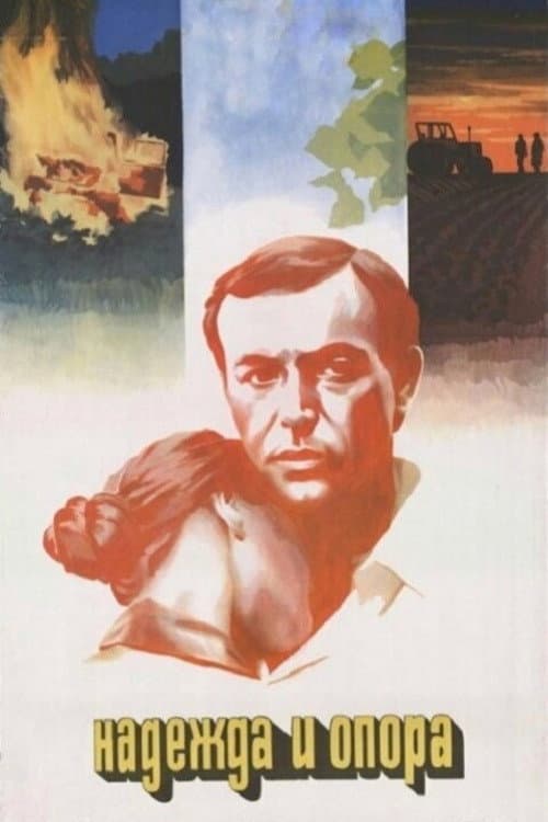 Надежда и опора (1982) poster
