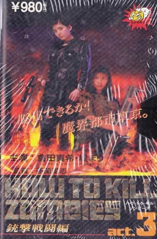 ハウトゥキルゾンビーズ Act. 3 (1995) poster